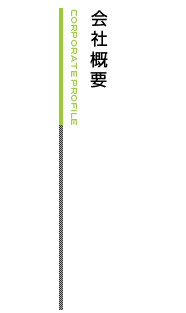 会社概要