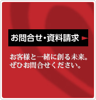 お問合せ・資料請求　お客様と一緒に創る未来。ぜひお問合せ下さい。