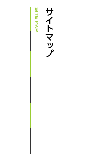 サイトマップ