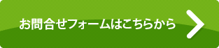 お問合せフォームはこちらから